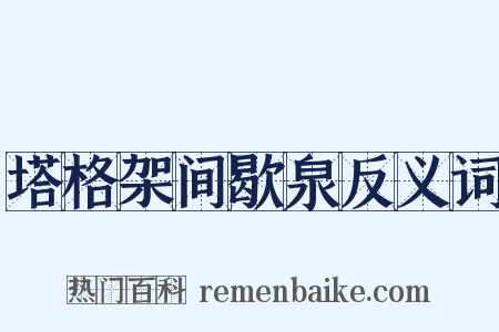 塔格架间歇泉反义词是什么意思的图片
